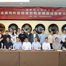 国家重点研发计划项目“大型复杂薄壁高端金属构件智能液态精密铸造成型技术与应用”中期检查汇报会议顺利召开